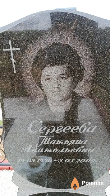 Сергеева Татьяна Анатольевна