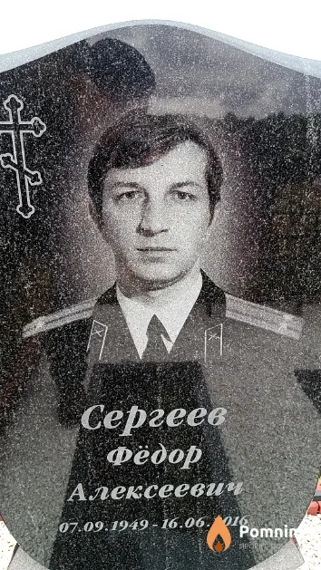 Сергеев Фёдор Алексеевич