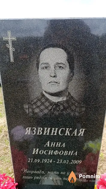 Язвинская Анна Иосифовна