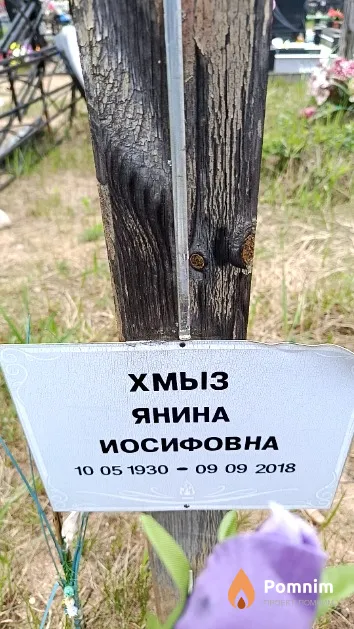 Хмыз Янина Иосифовна