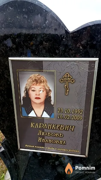 Каранкевич Любовь Ивановна