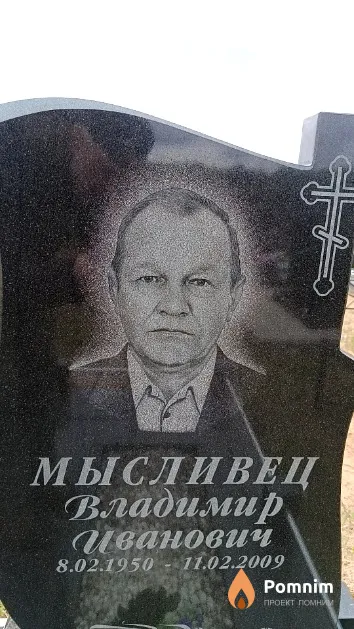 Мысливец Владимир Иванович