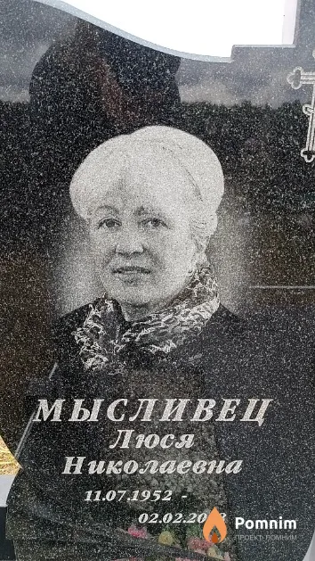 Мысливец Люся Николаевна