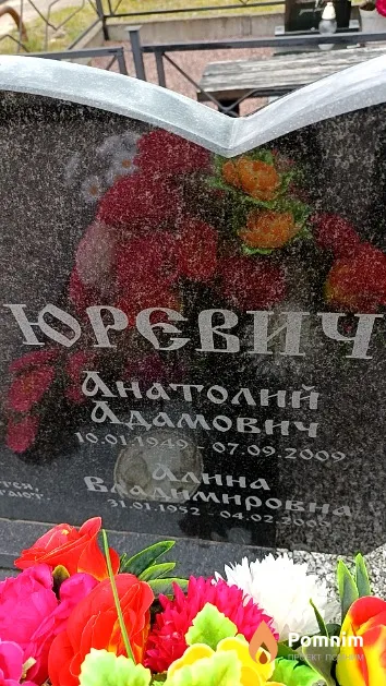 Юревич Анатолий Адамович