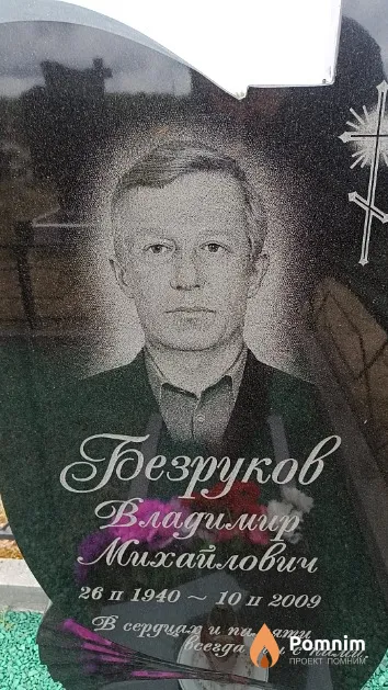 Безруков Владимир Михайлович