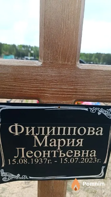 Филиппова Мария Леонтьевна