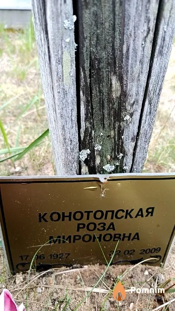 Конотопская Роза Мироновна