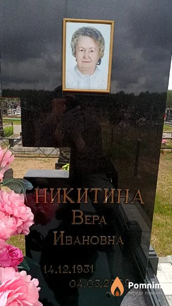 Никитина Bepa Ивановна
