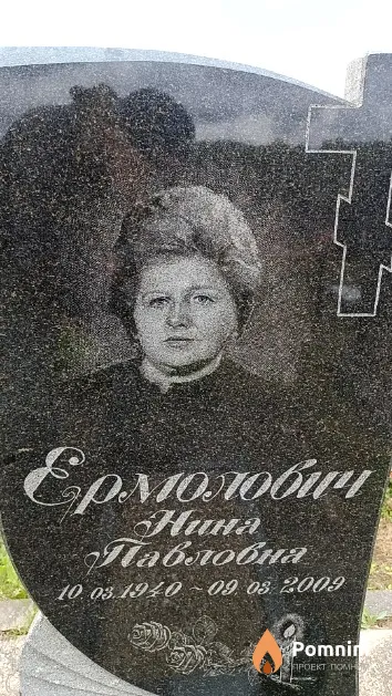 Ермолович Нина Павловна
