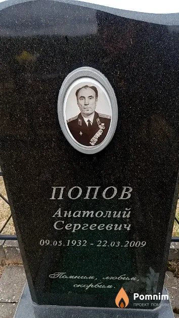 Попов Анатолий Сергеевич