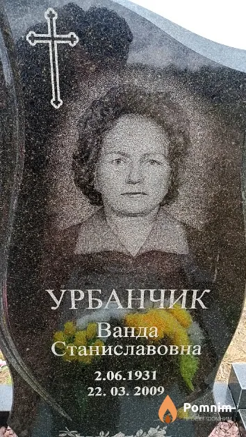 Урбанчик Ванда Станиславовна