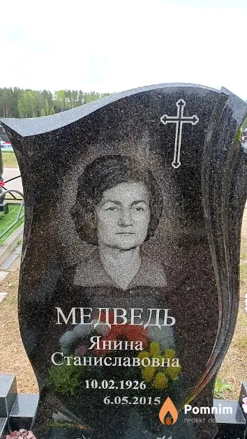 Медведь Янина Станиславовна