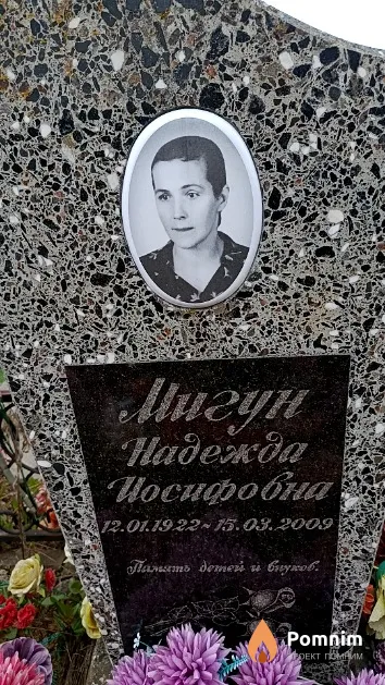 Мигун Надежда Иосифовна