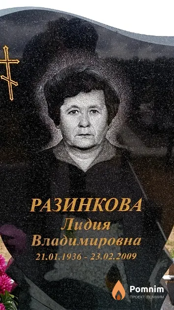 Разинкова Лидия Владимировна