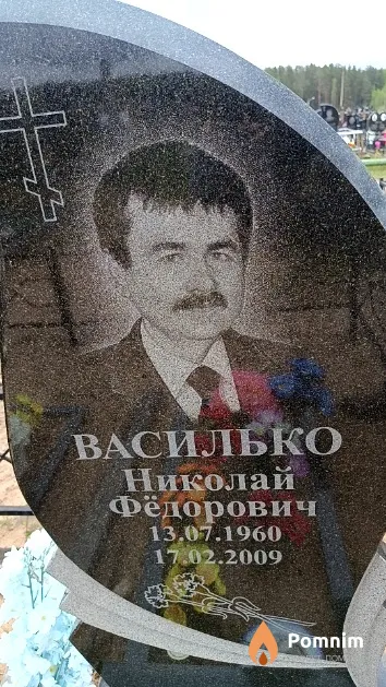Василько Николай Фёдорович
