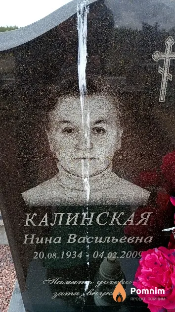 Калинская Нина Васильевна