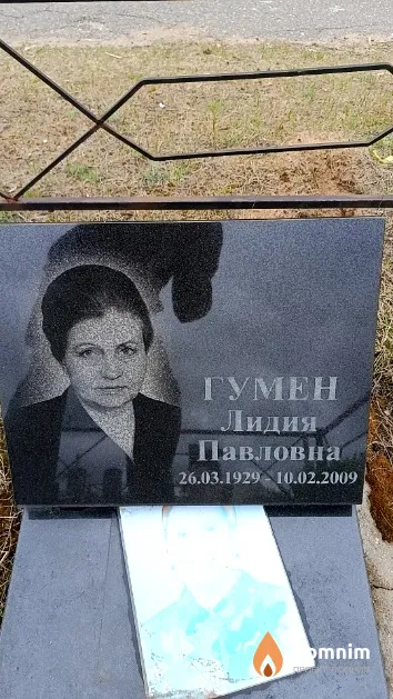 Гумен Лидия Павловна