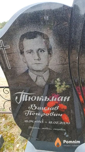 Тютьман Вацлав Петрович