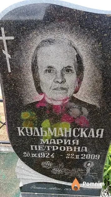 Кульманская Мария Петровна