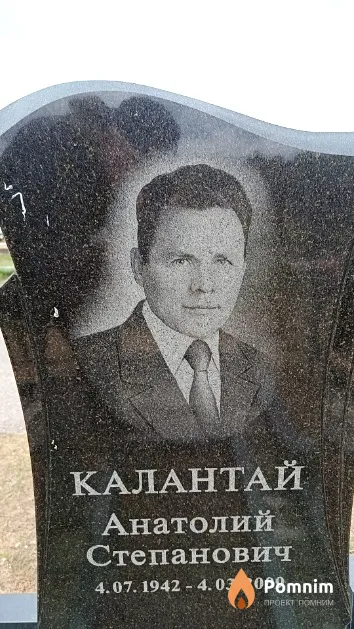 Калантай Анатолий Степанович