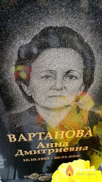 Вартанова Анна Дмитриевна