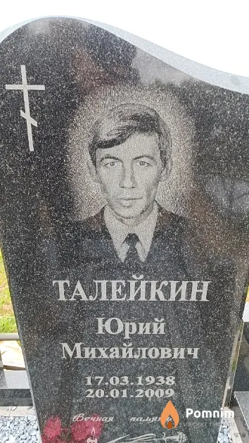 Талейкин Юрий Михайлович