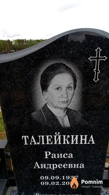 Талейкина Раиса Андреевна