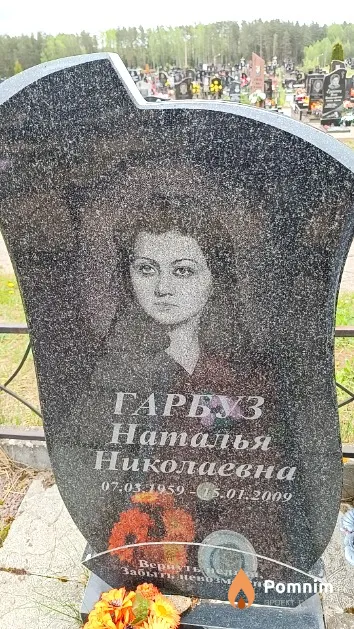 Гарбуз Наталья Николаевна