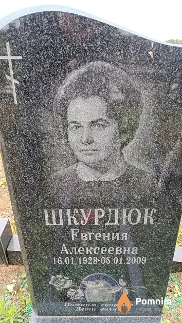 Шкурдюк Евгения Алексеевна