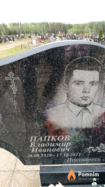 Папков Владимир Иванович