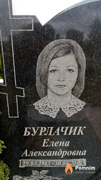 Бурлачик Елена Александровна