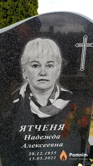 Ятченя Надежда Алексеевна