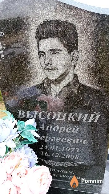 Высоцкий Андрей Сергеевич