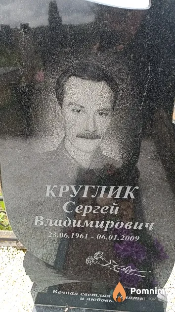 Круглик Сергей Владимирович