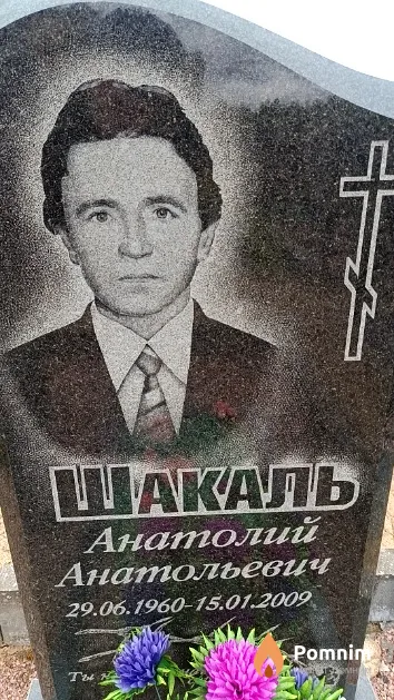 Шакаль Анатолий Анатольевич