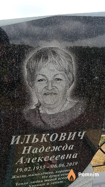 Илькович Надежда Алексеевна