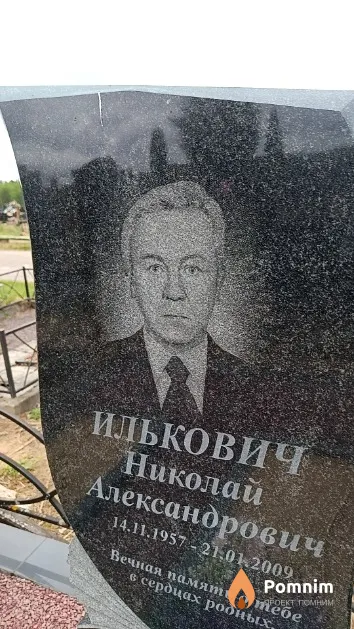 Илькович Николай Александрович