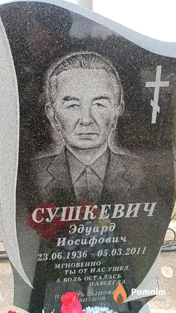 Сушкевич Эдуард Иосифович
