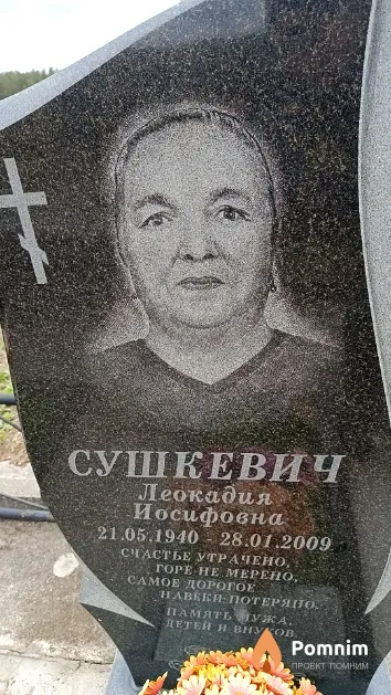 Сушкевич Леокадия Иосифовна