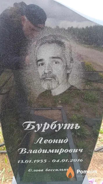 Бурбуть Леонид Владимирович