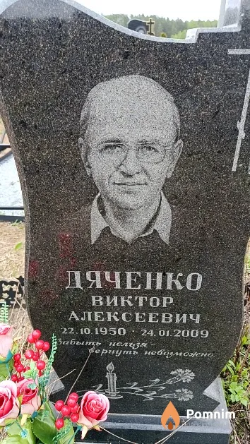 Дяченко Виктор Алексеевич