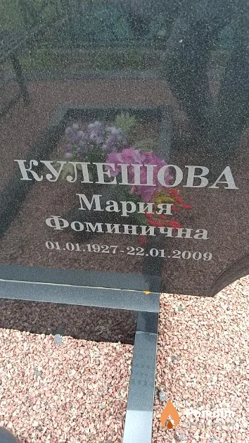 Кулешова Мария Фоминична