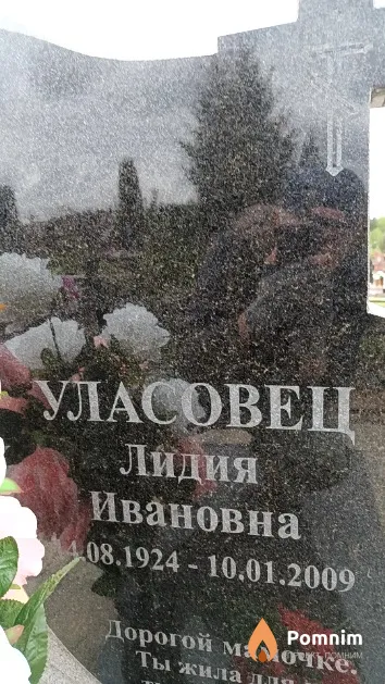 Уласовец Лидия Ивановна