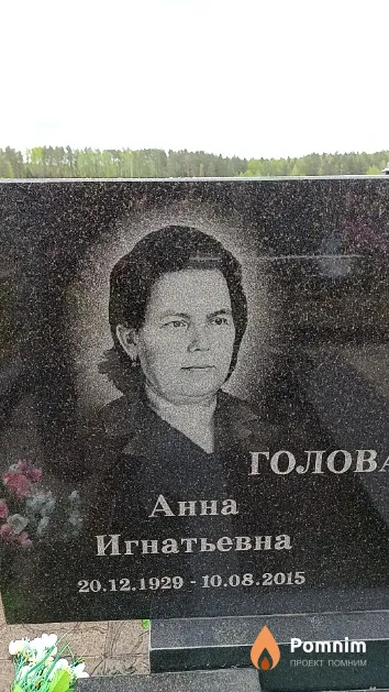 Головатая Анна Игнатьевна