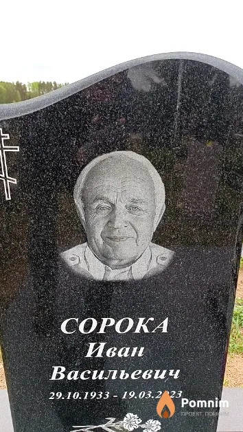 Сорока Иван Васильевич