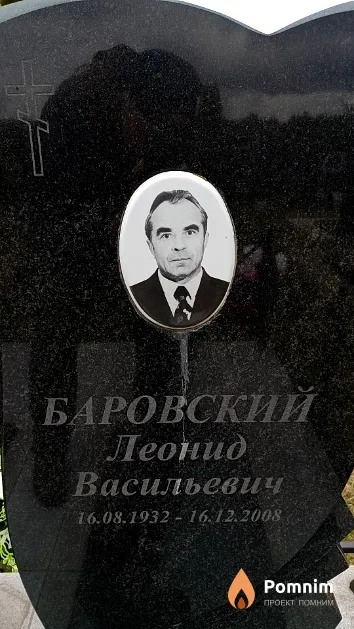 Баровский Леонид Васильевич