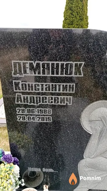 Демянюк Константин Андреевич