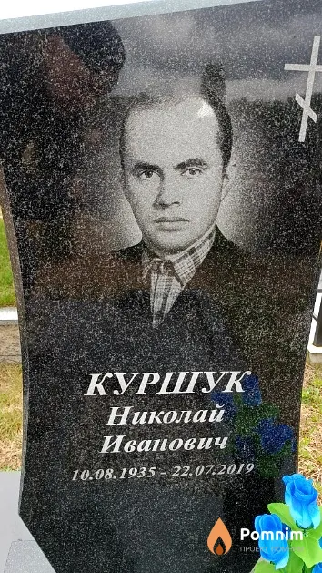 Куршук Николай Иванович