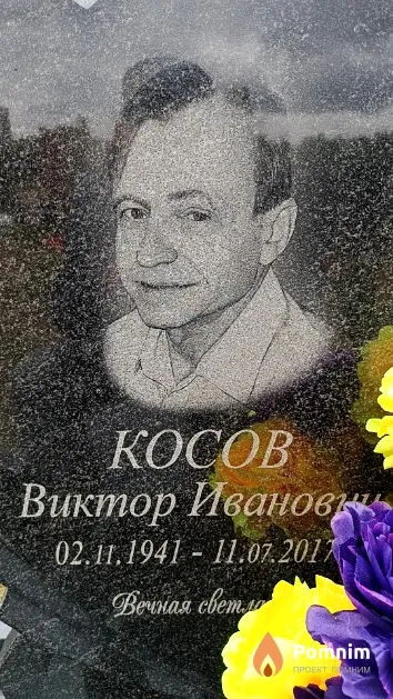 Косов Виктор Иванович
