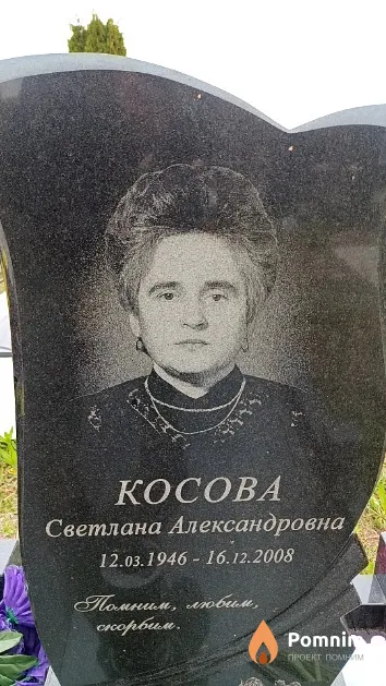 Косова Светлана Александровна